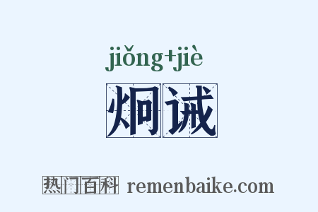 炯诫是什么意思的图片